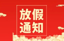 2026中秋&国庆假期停更通知